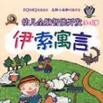 幼兒全腦智慧型開發（3-6歲）——伊索寓言