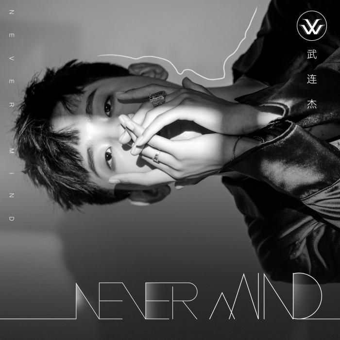 NEVER MIND(武連傑演唱歌曲)