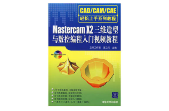 MASTERCAM X2三維造型與數控編程入門視頻教程