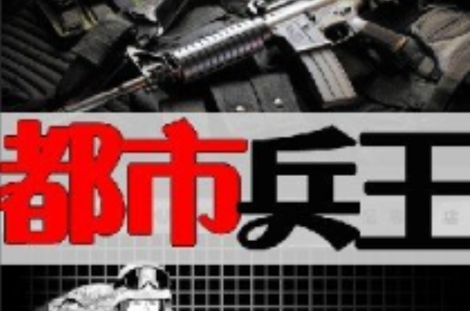 都市兵王(17K小說，作者鐵血校尉)