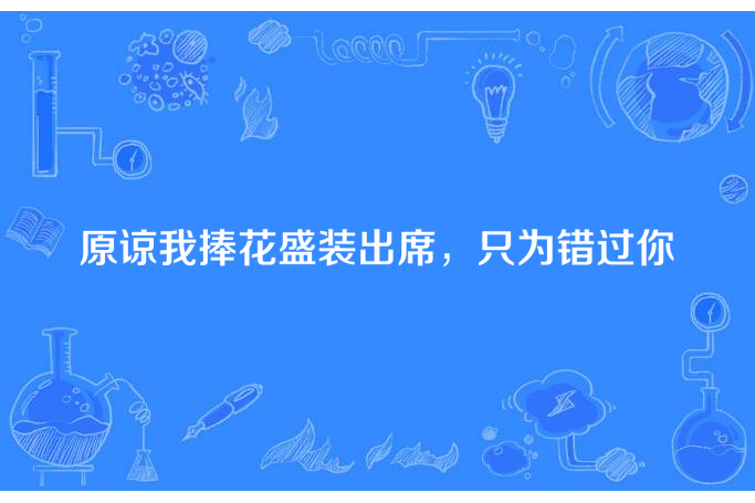 原諒我捧花盛裝出席，只為錯過你