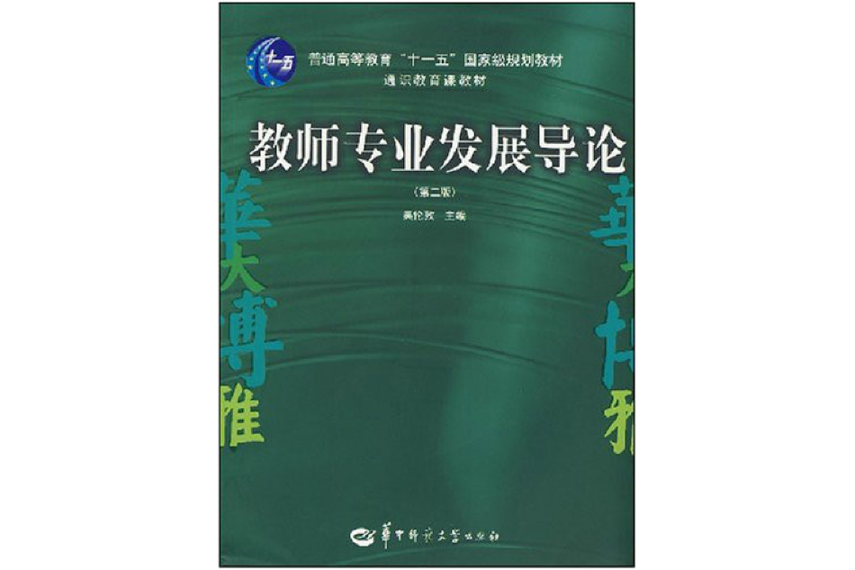 通識教育課教材：教師專業發展導論