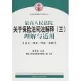 最高人民法院關於保險法司法解釋（三）理解與適用