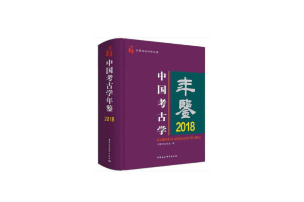 中國考古學年鑑2018（中國社會科學年鑑）