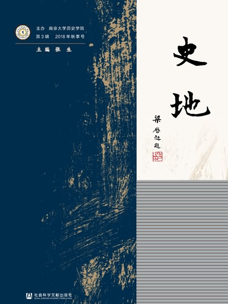 史地（第3輯）