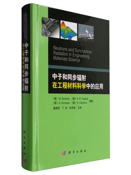 中子和同步輻射在工程材料科學中的套用