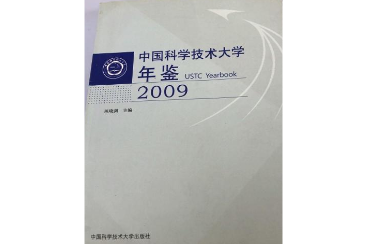 中國科學技術大學年鑑·2009