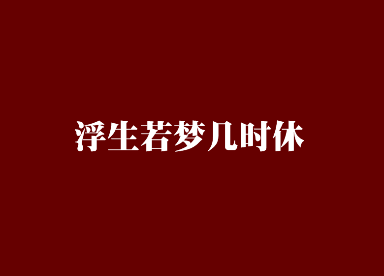 浮生若夢幾時休