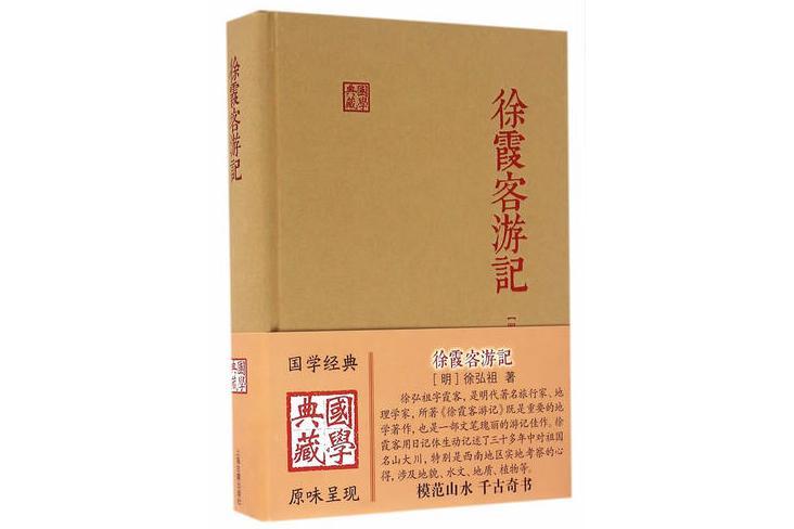 徐霞客遊記(2019年上海古籍出版社出版的圖書)