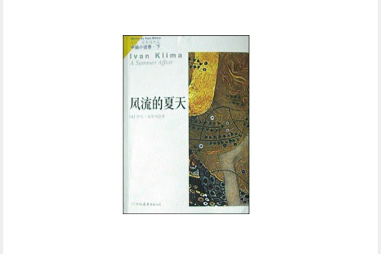 伊凡·克里瑪中篇小說卷（上下）