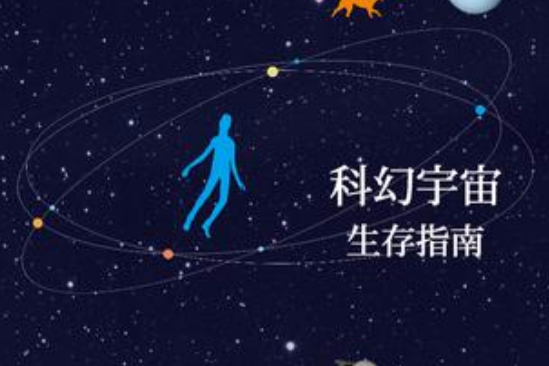 科幻宇宙生存指南