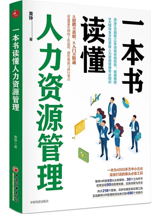 一本書讀懂人力資源管理(2020年中國經濟出版社出版的圖書)