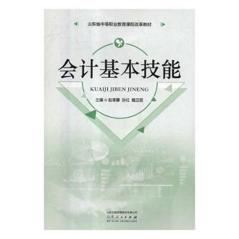 會計基本技能(2018年山東人民出版社出版的圖書)