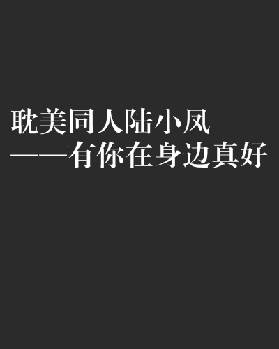 耽美同人陸小鳳——有你在身邊真好