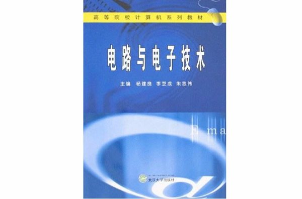 高等院校計算機系列教材·電路與電子技術