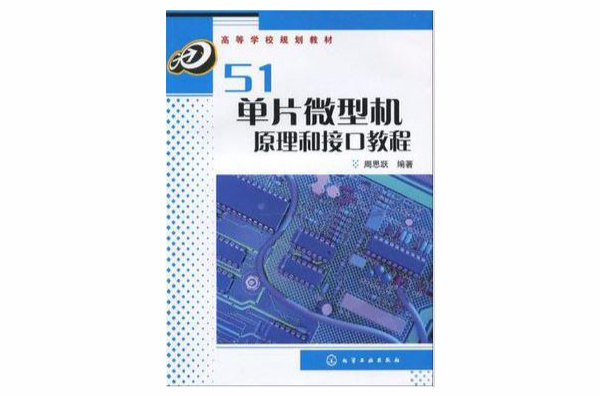 51單片微型機原理和接口教程