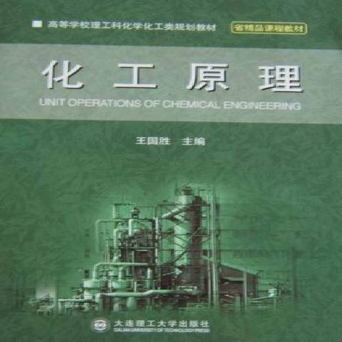 化工原理(2010年大連理工大學出版社出版的圖書)