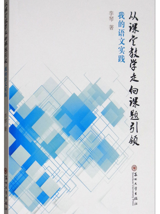 從課堂教學走向課題引領：我的語文實踐