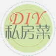 DIY私房菜