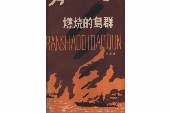 燃燒的島群（上下兩冊）