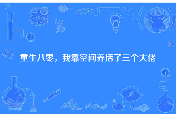 重生八零，我靠空間養活了三個大佬