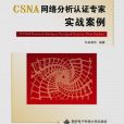 CSNA網路分析認證專家實戰案例