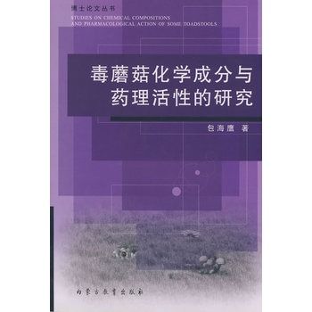 毒蘑菇化學成分與藥理活性的研究