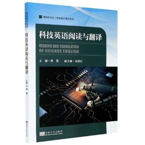 科技英語閱讀與翻譯(2021年東南大學出版社出版的圖書)