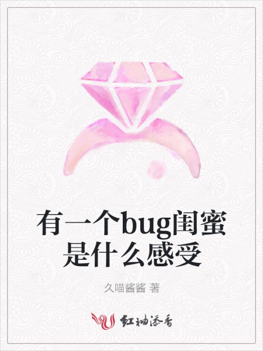 有一個bug閨蜜是什麼感受