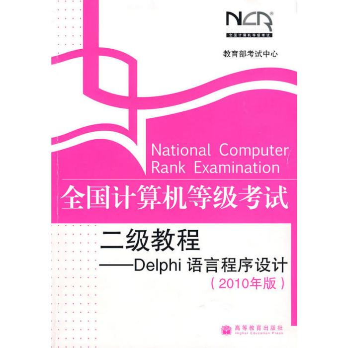 全國計算機等級考試二級教程：Delphi語言程式設計