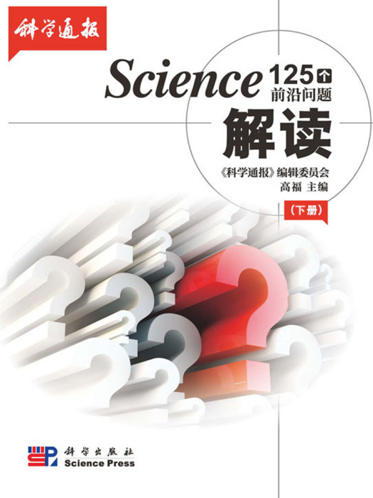 Science 125 個前沿問題解讀（下）