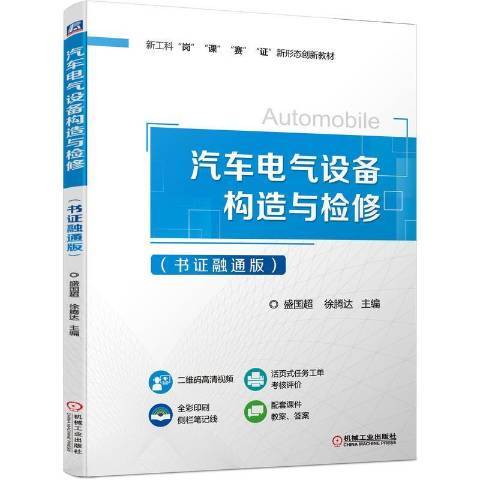 汽車電氣設備構造與檢修(2021年機械工業出版社出版的圖書)