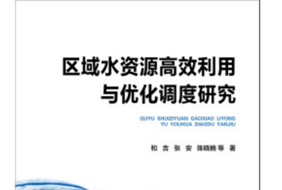 區域水資源高效利用與最佳化調度研究