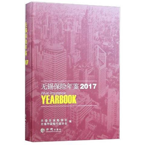 無錫保險年鑑2017