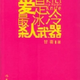 愛是最冰冷殺人武器