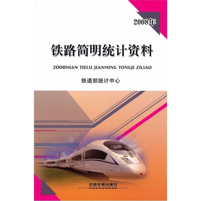 2008年鐵路簡明統計資料(11)