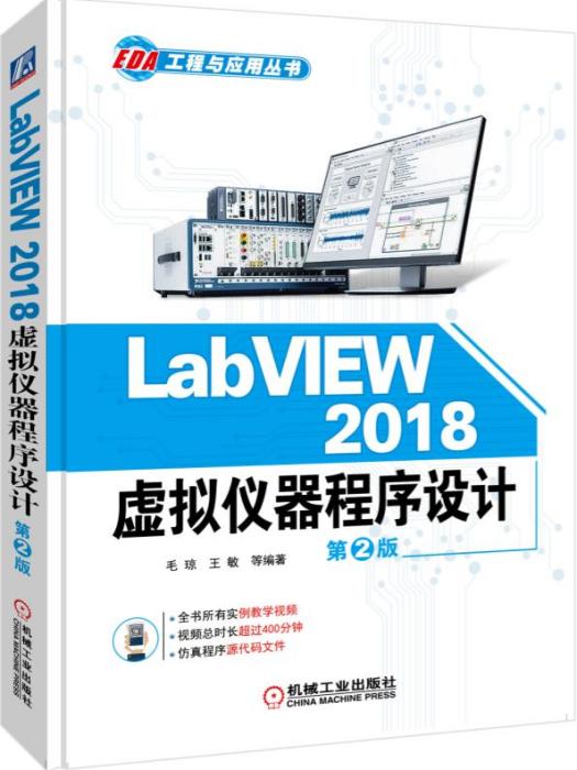 LabVIEW2018虛擬儀器程式設計（第2版）