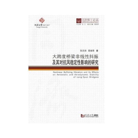 大跨度橋樑非線抖振及其對風致穩定影響的研究