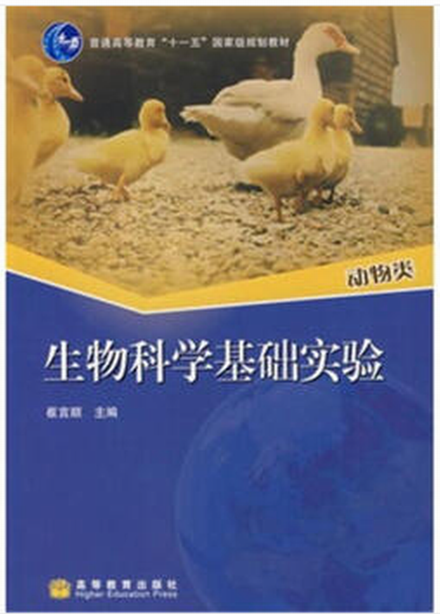 生物科學基礎實驗