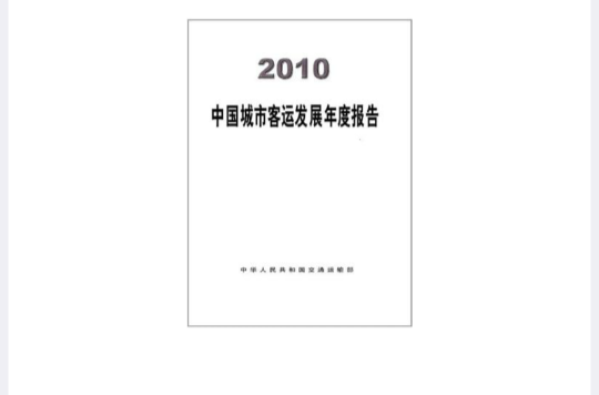 2010中國城市客運發展年度報告