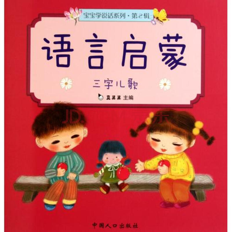 語言啟蒙·寶寶學說話系列：三字兒歌