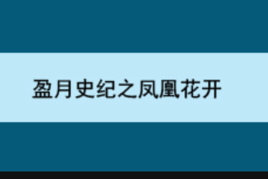 盈月史紀之鳳凰花開