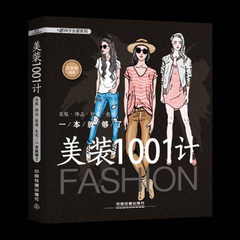 美裝1001計：衣服·飾品·鞋履一本夠了