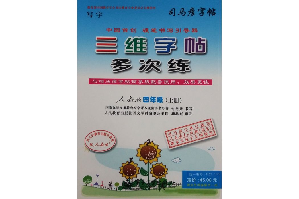 三維字帖多次練·四年級（上冊）