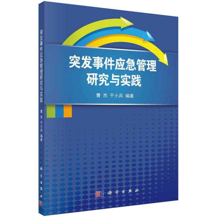 突發事件應急管理研究與實踐