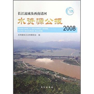 長江流域及西南諸河水資源公報(2008)