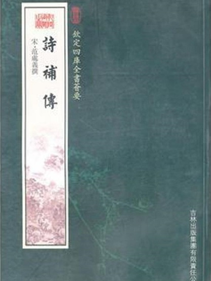 欽定四庫全書薈要-詩補傳