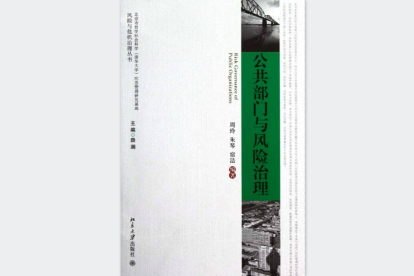 風險與危機治理叢書：公共部門與風險治理