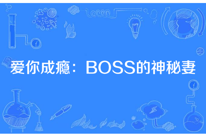 愛你成癮：BOSS的神秘妻