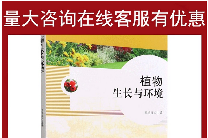 植物生長與環境(2023年中國林業出版社出版的圖書)